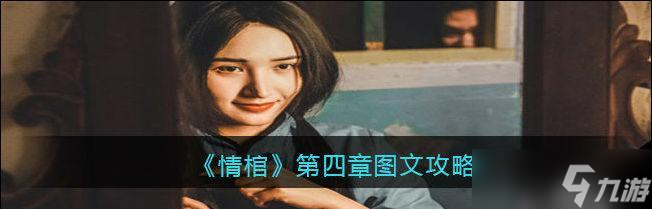 情棺第八章攻略（全面解析情棺第八章关卡攻略）