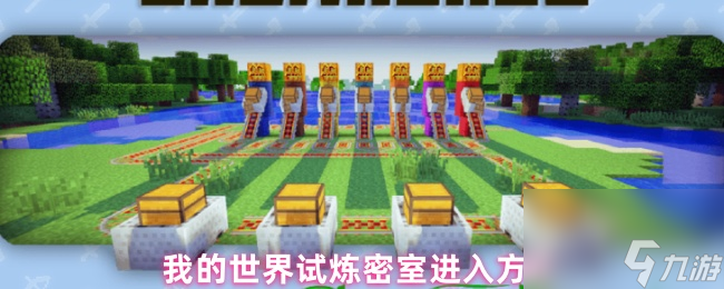 我的世界試煉密室進(jìn)入方式