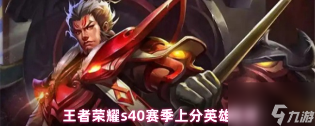 王者榮耀s40賽季上分英雄推薦