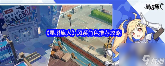 《星塔旅人》风系角色推荐攻略