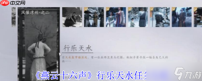 <a id='link_pop' class='keyword-tag' href='https://www.9game.cn/yyslskfsjwx/'>燕云十六声</a>行乐天水任务速通：三步寻画解谜全指引