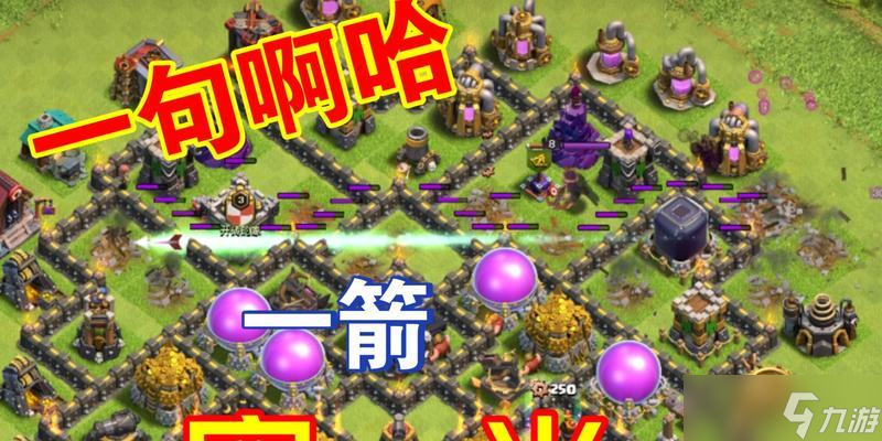 穿云箭在部落沖突中的鎖定機制是什么？如何正確使用穿云箭？