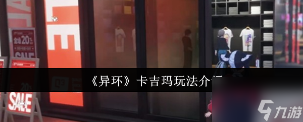 《异环》卡吉玛玩法介绍