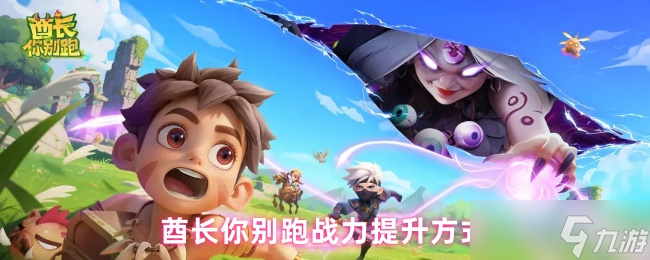 酋长你别跑战力提升方式