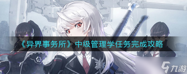 探索异界事务所 中级管理挑战攻略