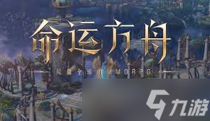 命运方舟三个罪犯在哪里大