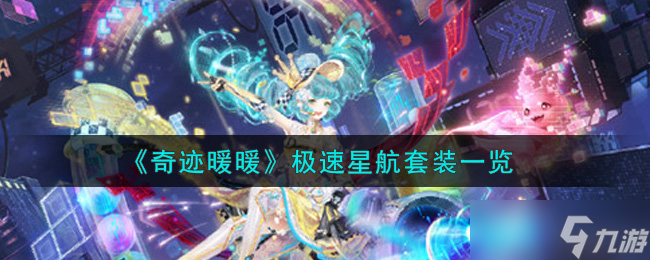 “奇迹暖暖高速星际套装评测”