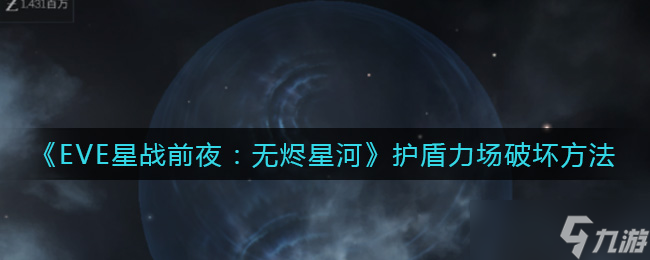 破坏EVE无烬星河中的护盾力场技巧详解