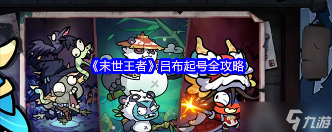 末世王者魔吕布开荒指南：单核速推流霸服全解析
