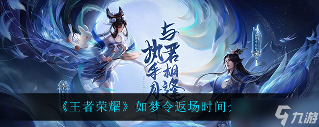 《王者荣耀》梦幻联动“如梦令”复刻时间揭晓