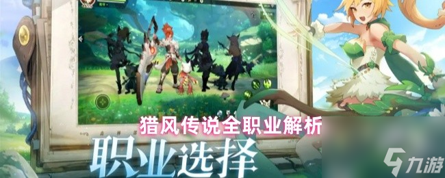 猎风传说全职业解析