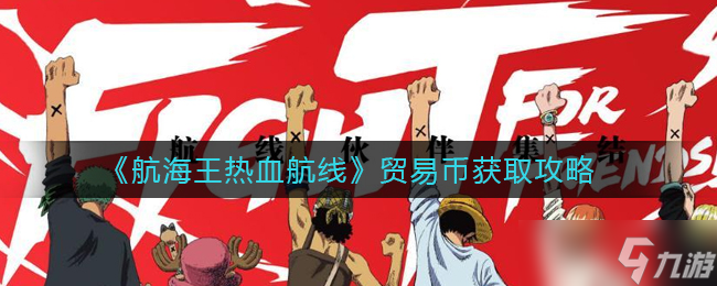 航海王：热血航线货币获取途径揭秘