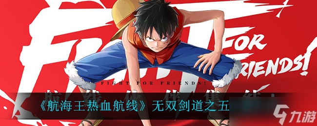 “五無劍道航線 熱血航海王秘境探尋”