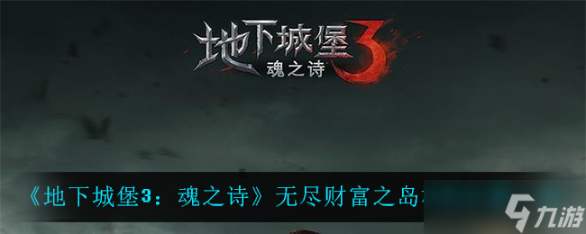 探寻无尽财富岛：<a id='link_pop' class='keyword-tag' href='https://www.9game.cn/dxcb3hzs/'>地下城堡3魂之诗</a>所需材料分布