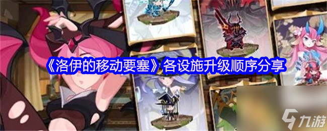 《洛伊的移动要塞》各设施升级顺序分享