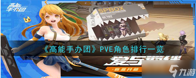 PVE角色实力榜单