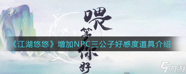 江湖秘籍：提升三公子好感度的宝物盘点
