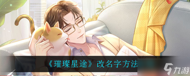 星光璀璨，重焕新生——如何改名