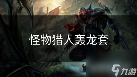 怪物猎人轰龙套