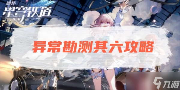 崩壞星穹鐵道異常勘測其六攻略