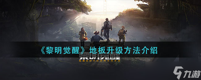 “黎明觉醒地面提升攻略”