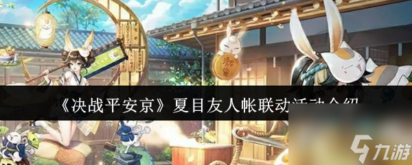 《决战平安京》夏目友人帐联动活动介绍