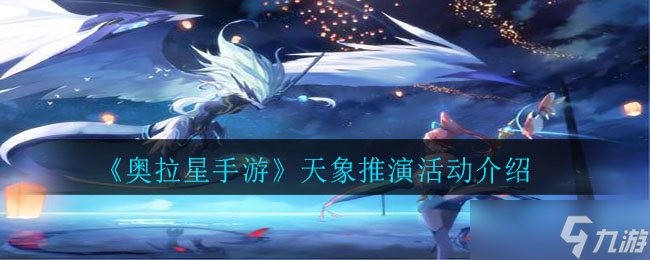 奥拉星手游 天象推演活动攻略解析