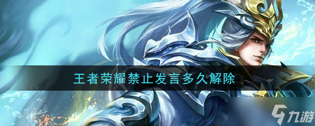 “王者荣耀禁言恢复时间介绍”