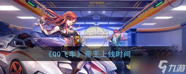 “期待帝王级新赛车在QQ飞车手游中何时揭晓 ”