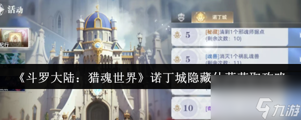 《斗罗大陆：猎魂世界》诺丁城隐藏仙草获取攻略