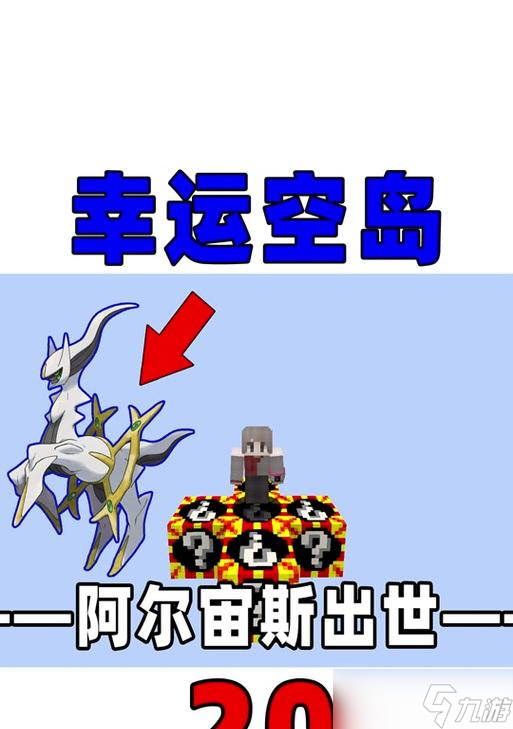 <span class='zzqColorRed'>我的世界</span>阿尔宙斯获取方法是什么？