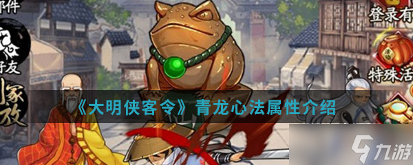 大明俠客令青龍心法特點詳解