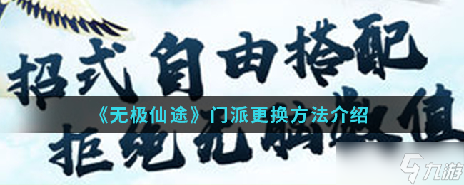 “怎么切换无极仙途门派 ”