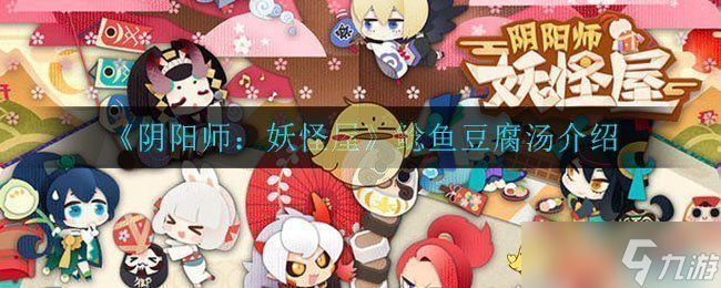 阴阳师妖怪屋特色鲶鱼豆腐汤制作教程