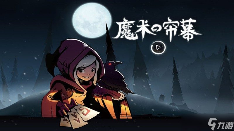 月圆之夜魔术师流派怎么玩 四大流派详细解析