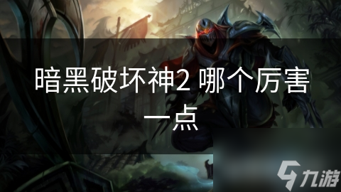 暗黑破坏神2 哪个厉害一点