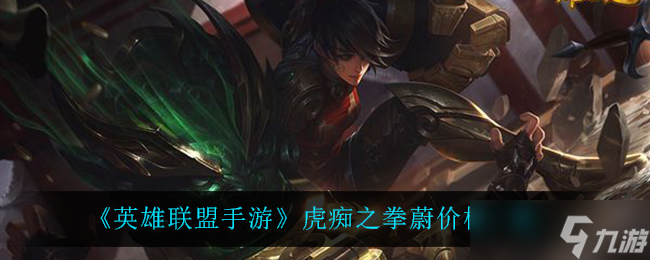 “英雄联盟手游蔚虎痴之拳价格查询”