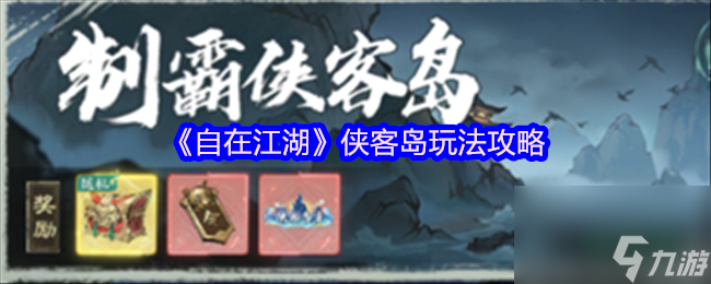 《自在江湖》侠客岛玩法攻略