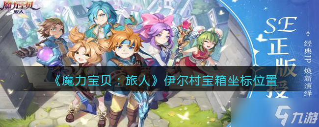 伊爾村神秘寶箱 魔力寶貝旅人尋寶指南