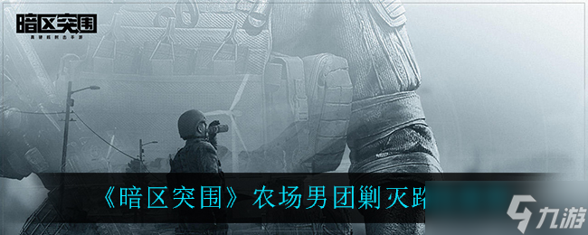 暗区突围 农场男团攻略指南