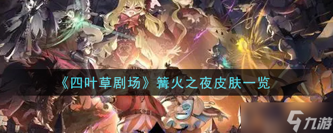 四叶草剧场篝火之夜皮肤评测分享
