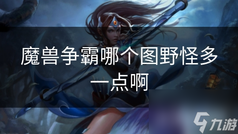 魔獸爭霸哪個圖野怪多一點啊