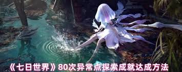 七日世界如何達(dá)成80次異常點(diǎn)探索成就