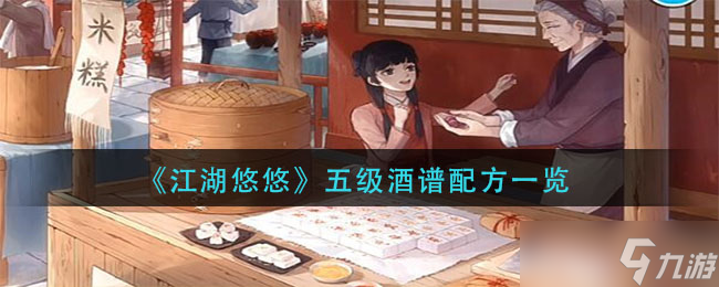 探尋江湖傳聞中的五級美酒秘制配方