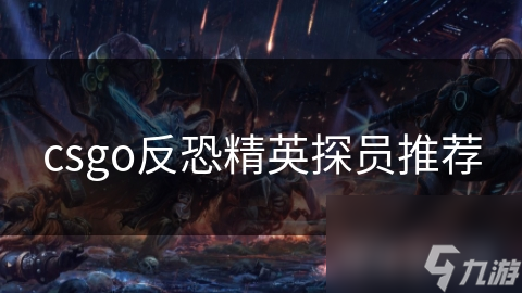 csgo反恐精英探员推荐