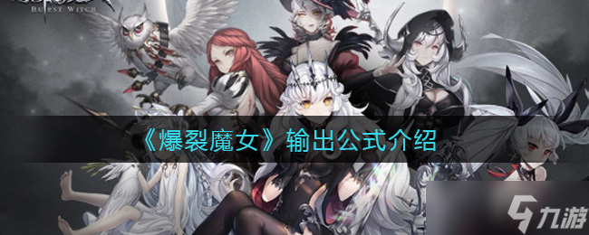 “揭秘爆裂魔女傷害計算公式”