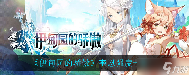 奎恩：伊甸園之榮耀揭秘