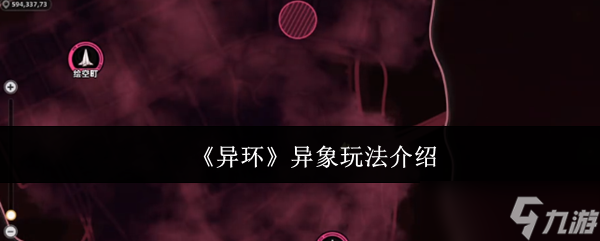 《異環(huán)》異象玩法介紹