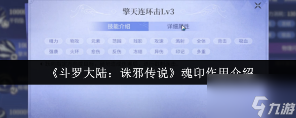 《斗罗大陆：诛邪传说》魂印作用介绍