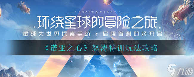 探索诺亚之心激流挑战攻略